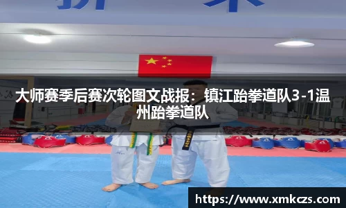 大师赛季后赛次轮图文战报：镇江跆拳道队3-1温州跆拳道队