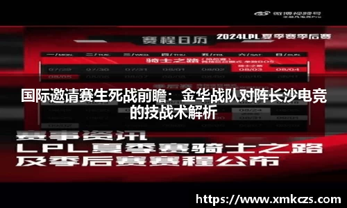 国际邀请赛生死战前瞻：金华战队对阵长沙电竞的技战术解析