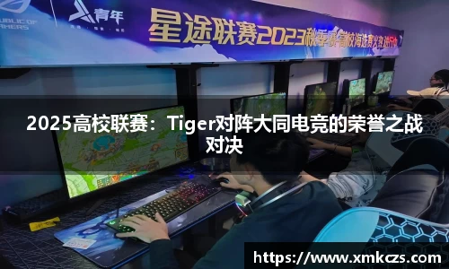 2025高校联赛：Tiger对阵大同电竞的荣誉之战对决