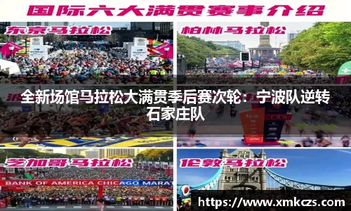 全新场馆马拉松大满贯季后赛次轮：宁波队逆转石家庄队