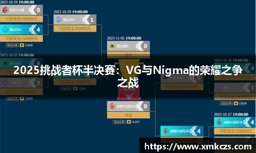 2025挑战者杯半决赛：VG与Nigma的荣耀之争之战