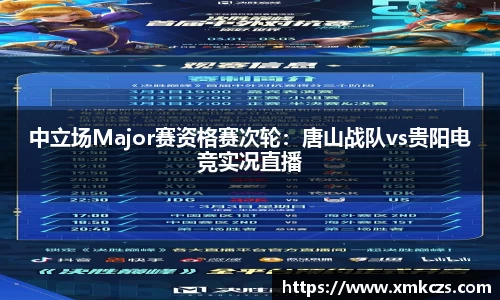 中立场Major赛资格赛次轮：唐山战队vs贵阳电竞实况直播