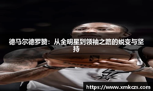 德马尔德罗赞：从全明星到领袖之路的蜕变与坚持