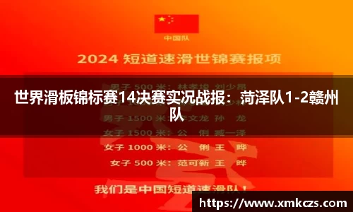 世界滑板锦标赛14决赛实况战报：菏泽队1-2赣州队
